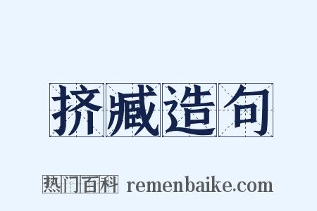 挤臧造句是什么意思的图片